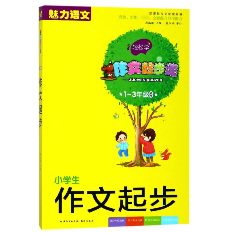 小学生作文起步(1-3年级适用新课标作文配套用书)/作文起步走