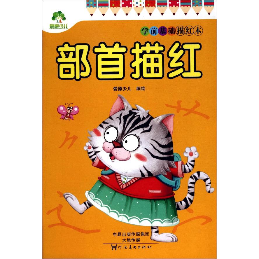 部首描红/学前基础描红本