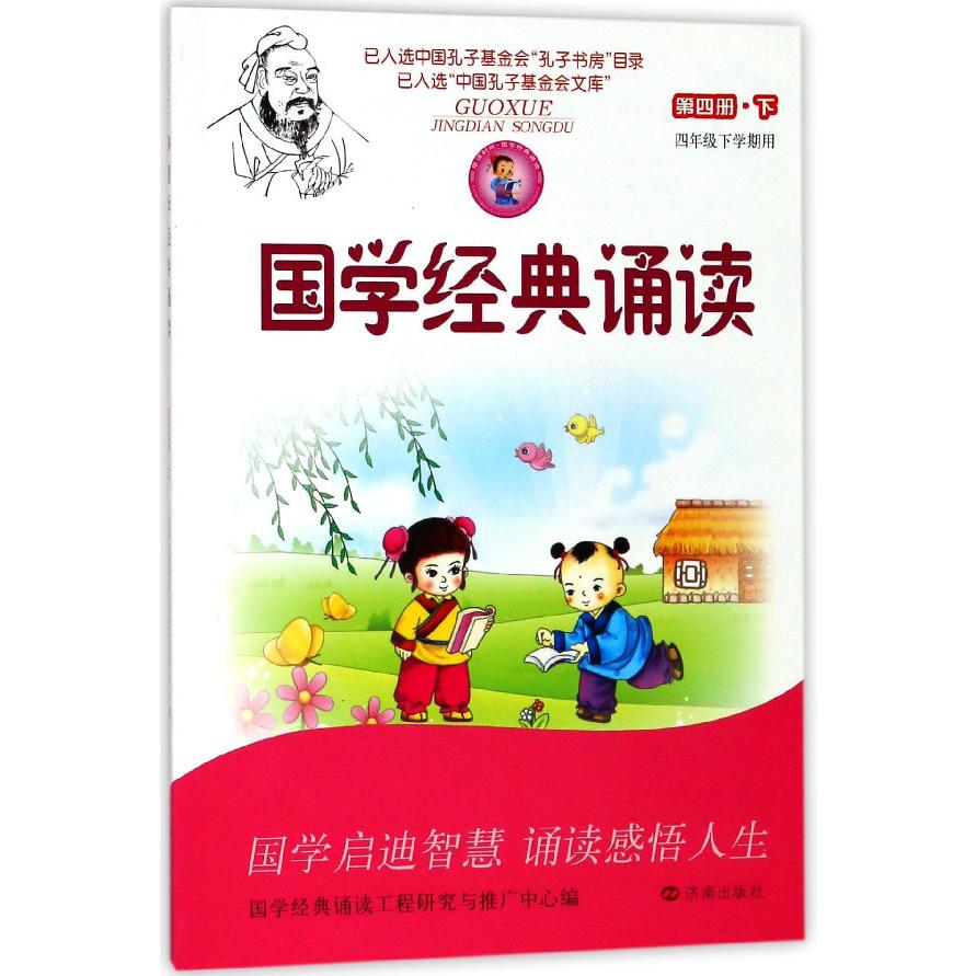 国学经典诵读(第4册下4年级下学期用)