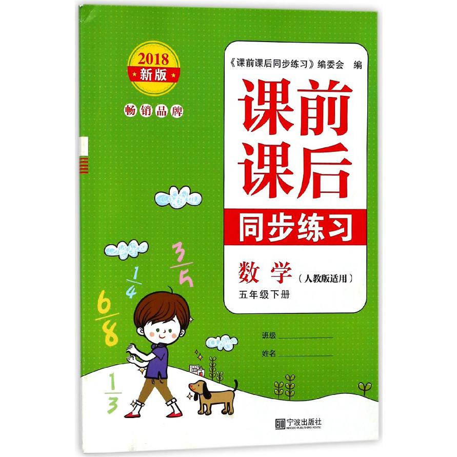 数学(5下人教版适用2018新版)/课前课后同步练习