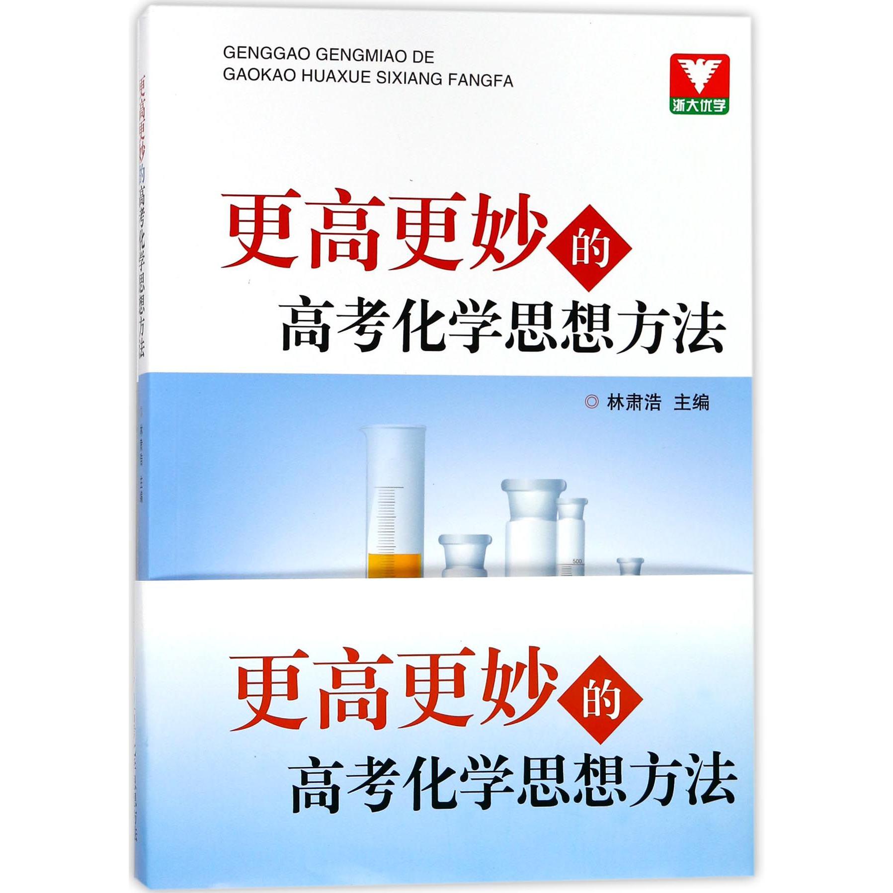 更高更妙的高考化学思想方法(附参考答案及解析)