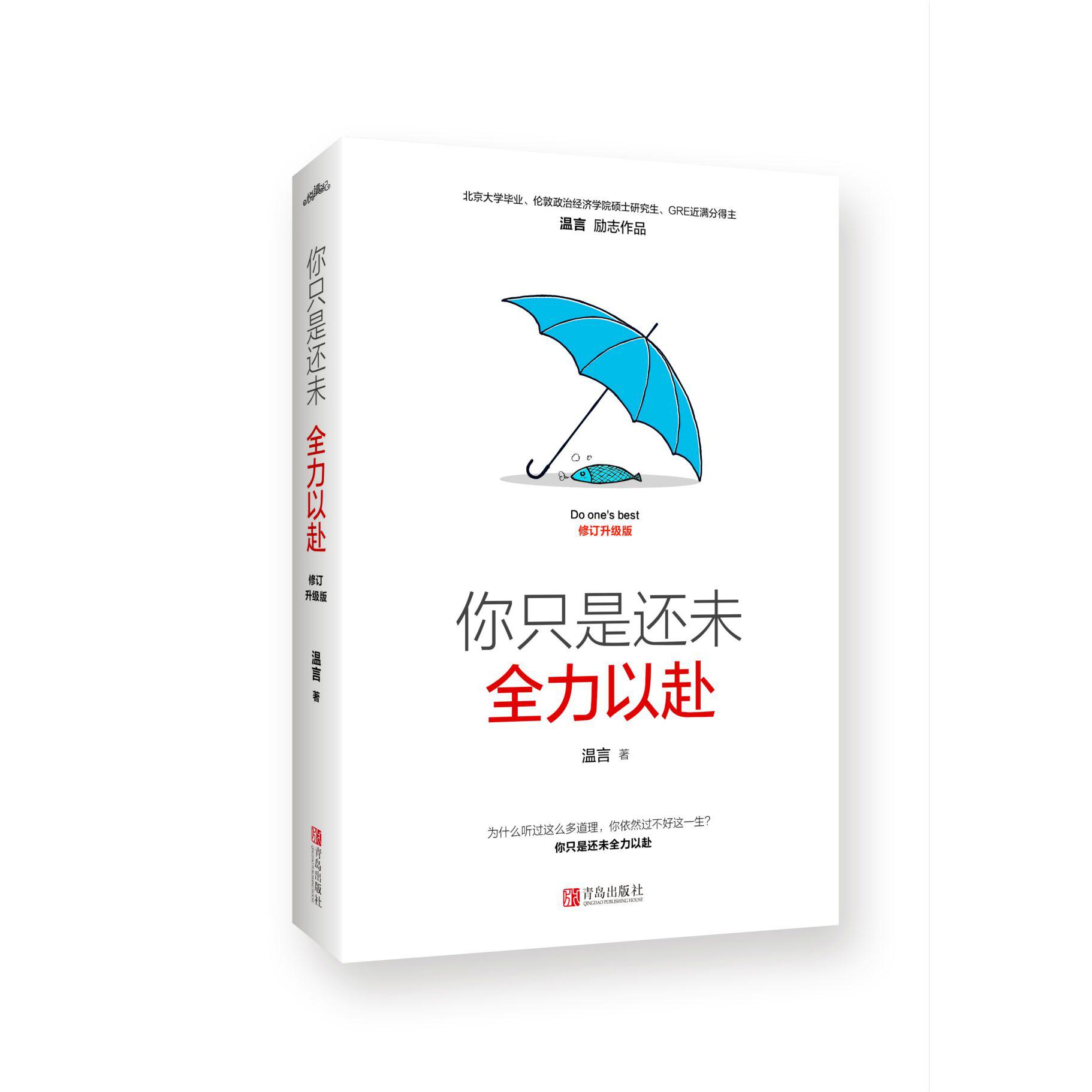 你只是还未全力以赴(修订升级版)
