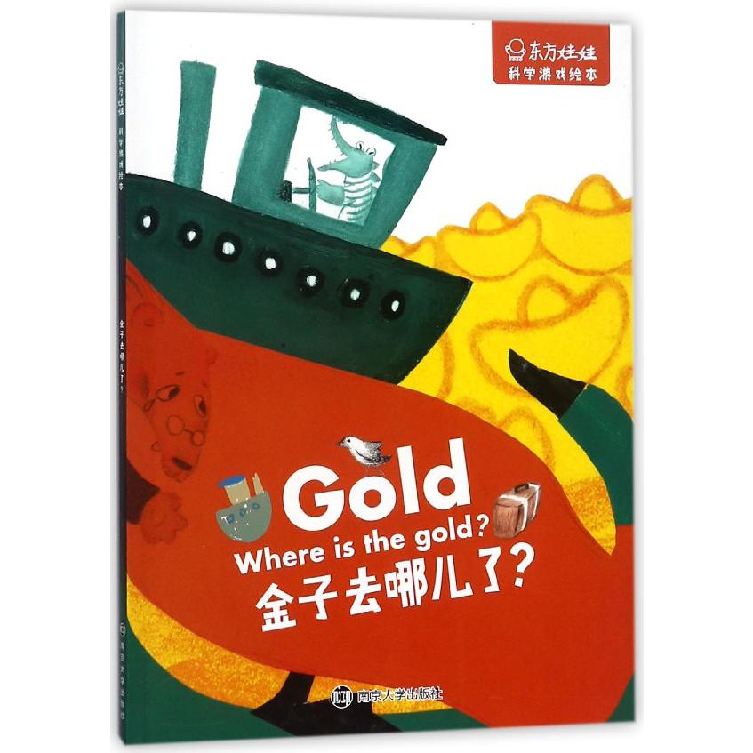 金子去哪儿了/东方娃娃科学游戏绘本