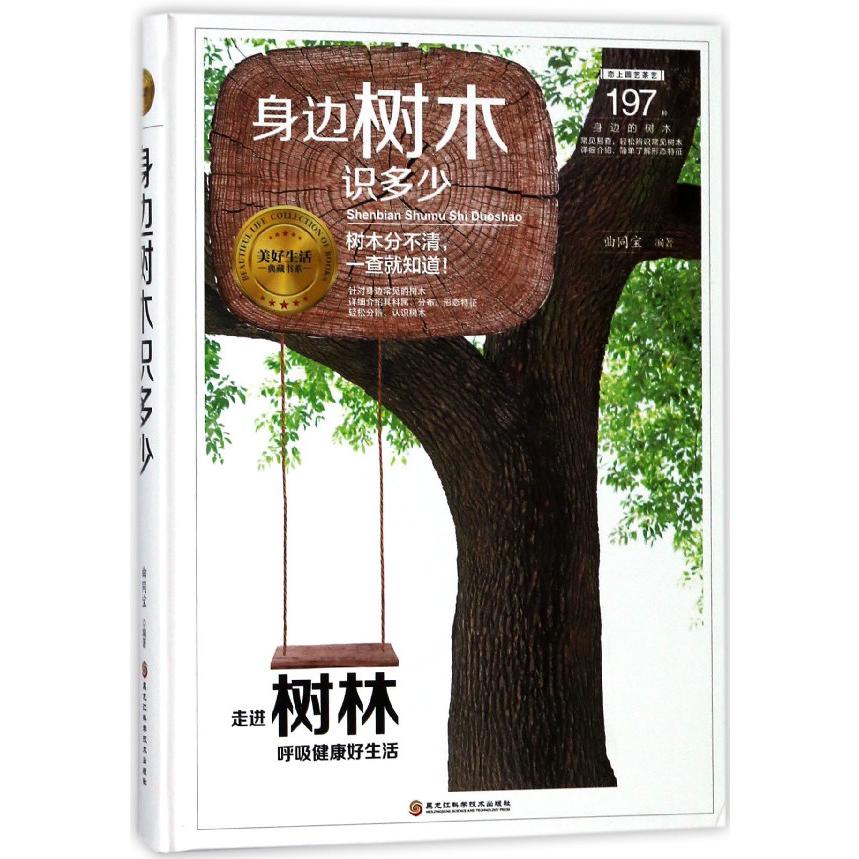 身边树木识多少(精)/美好生活典藏书系