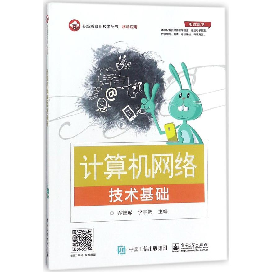 计算机网络技术基础/职业教育新技术丛书