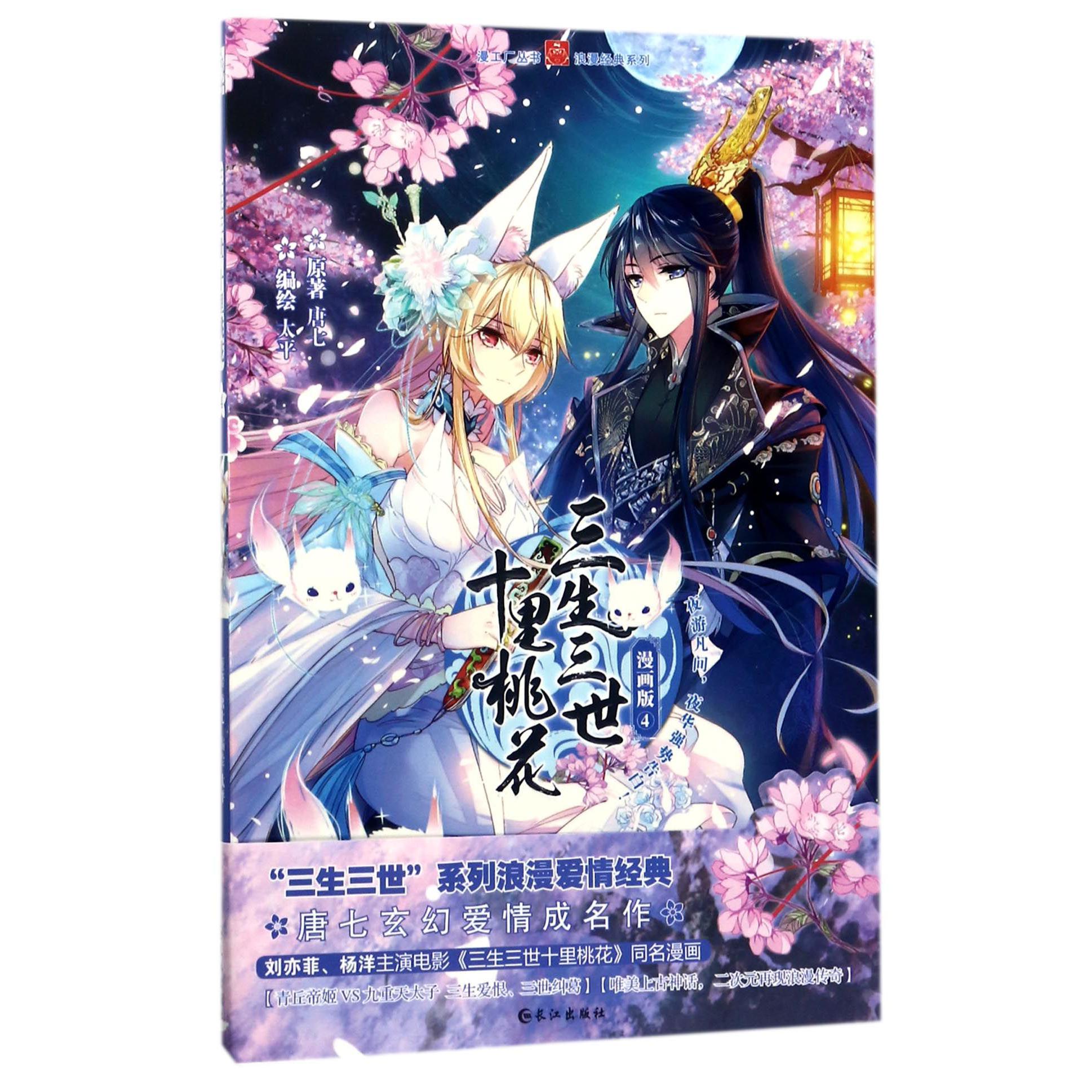三生三世十里桃花(漫画版4)/浪漫经典系列/漫工厂丛书
