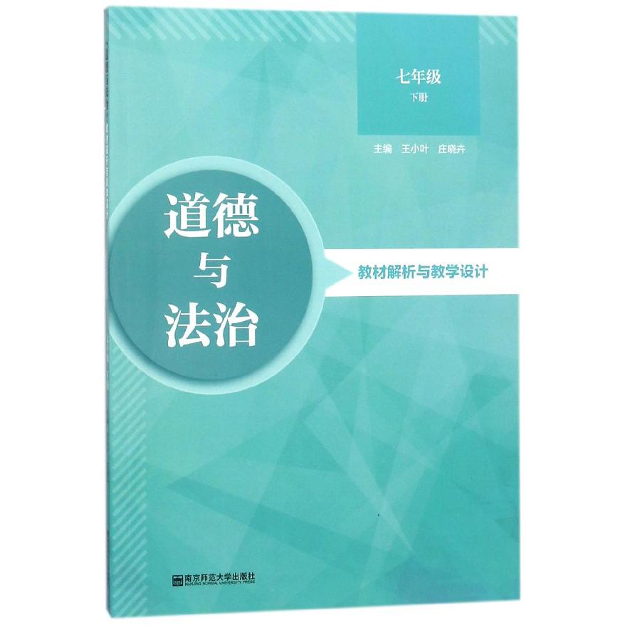 道德与法治教材解析与教学设计(7下)