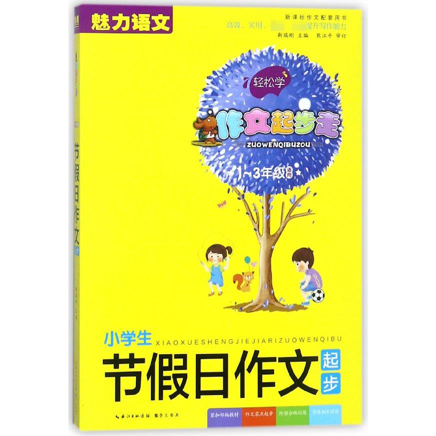 小学生节假日作文起步(1-3年级适用新课标作文配套用书)/作文起步走