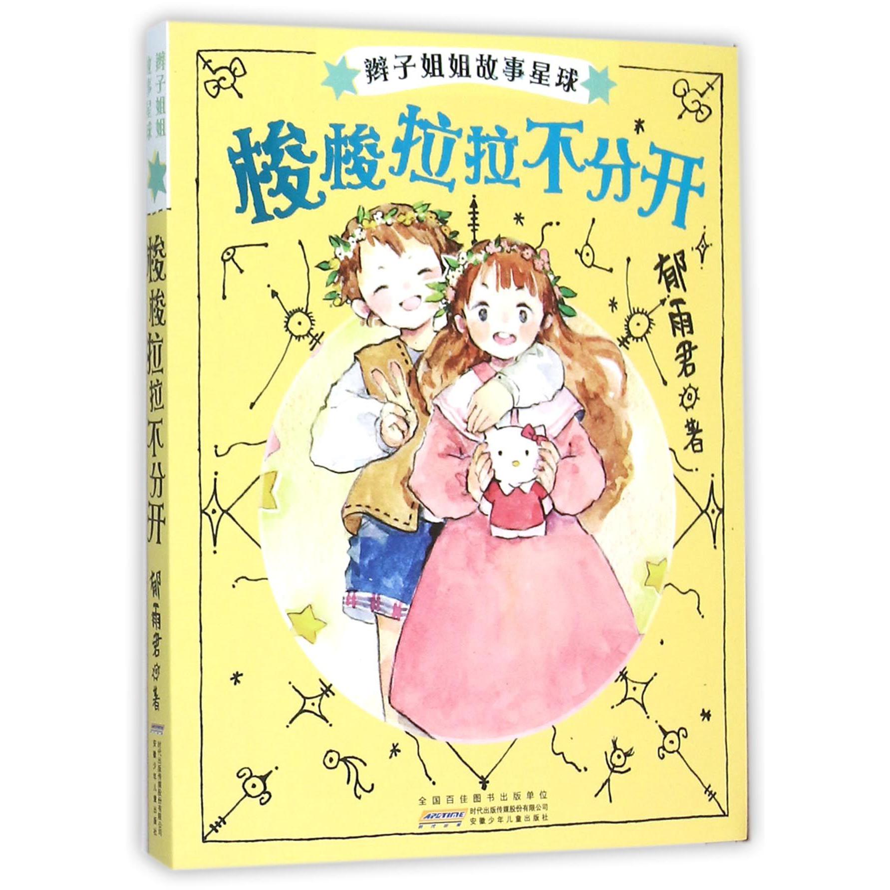 梭梭拉拉不分开/辫子姐姐故事星球