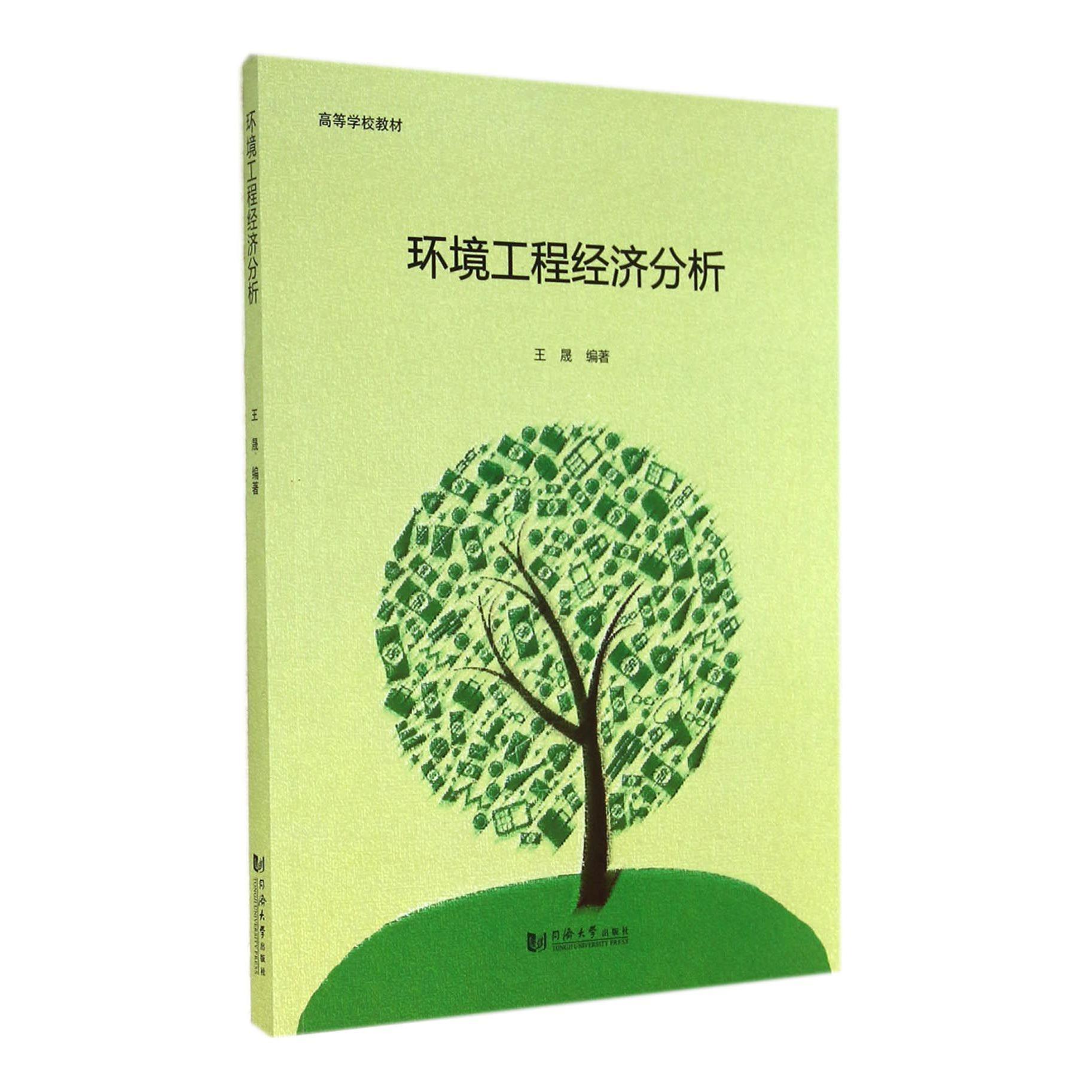 环境工程经济分析(高等学校教材)