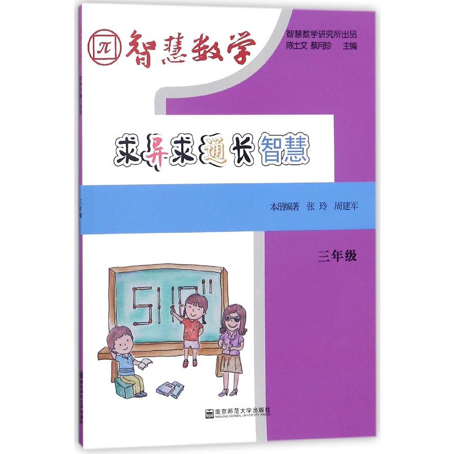 求异求通长智慧(3年级)/智慧数学