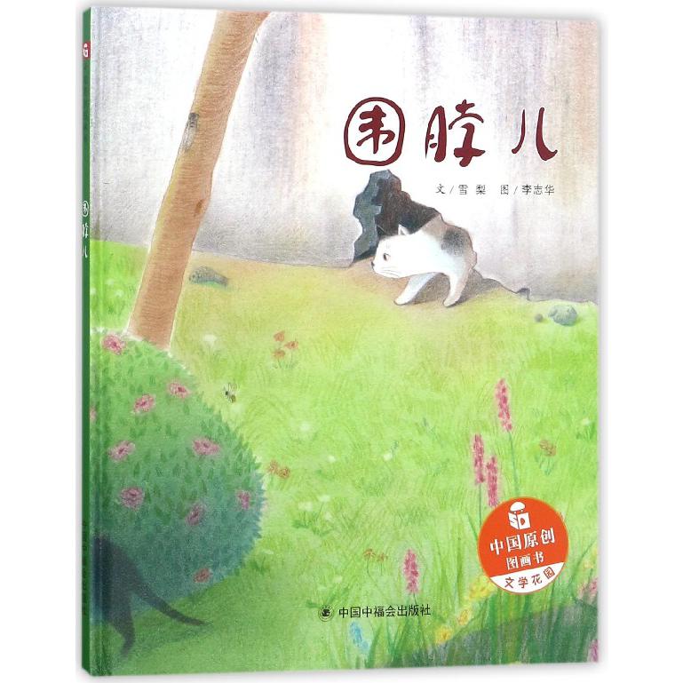围脖儿(精)/中国原创图画书