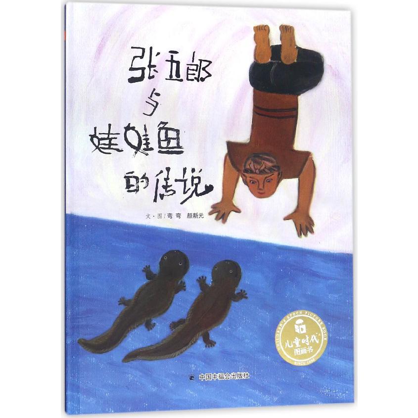 张五郎与娃娃鱼的传说(精)/儿童时代图画书