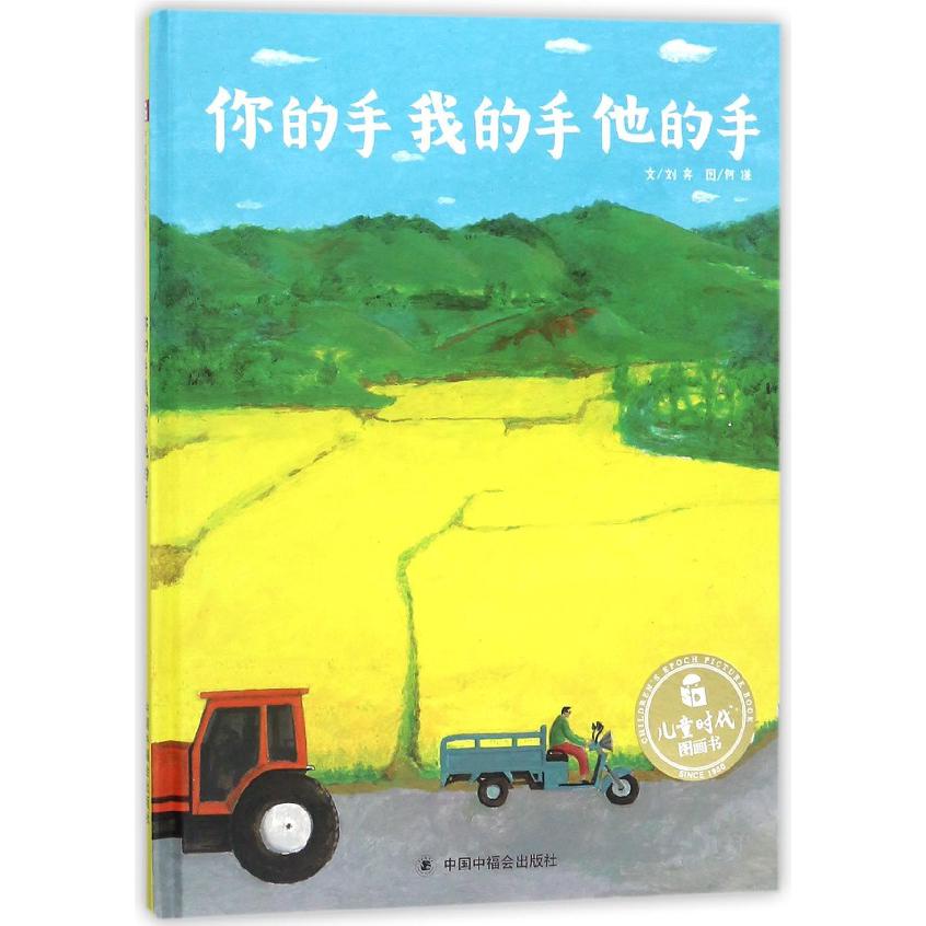 你的手我的手他的手(精)/儿童时代图画书