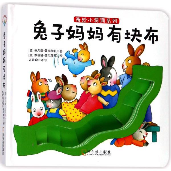 兔子妈妈有块布/奇妙小洞洞系列