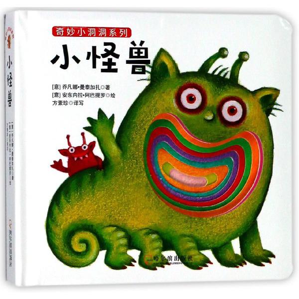 小怪兽/奇妙小洞洞系列