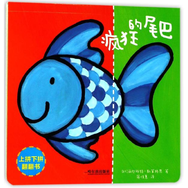 疯狂的尾巴/上拼下拼翻翻书