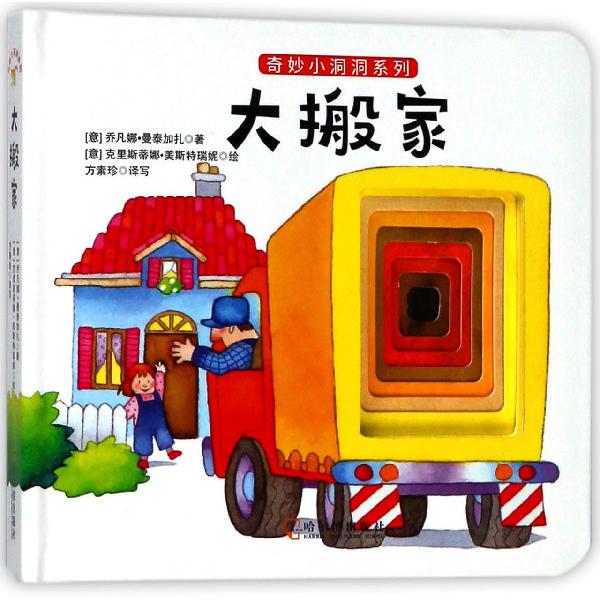 大搬家/奇妙小洞洞系列