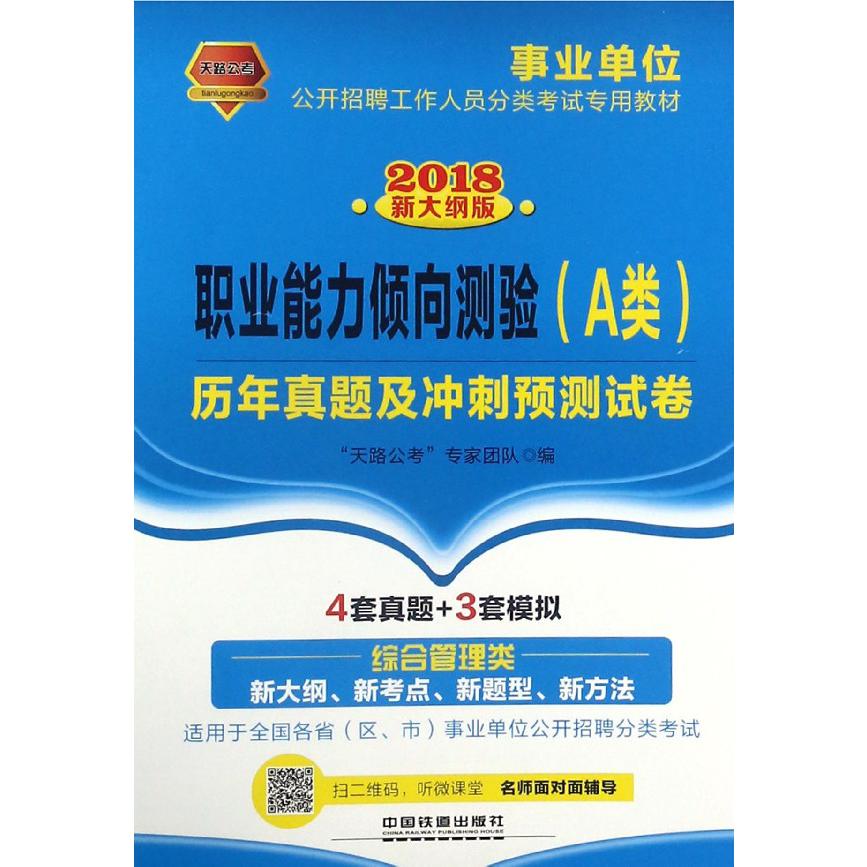 职业能力倾向测验历年真题及冲刺预测试卷(2018新大纲版事业单位公开招聘工作人员