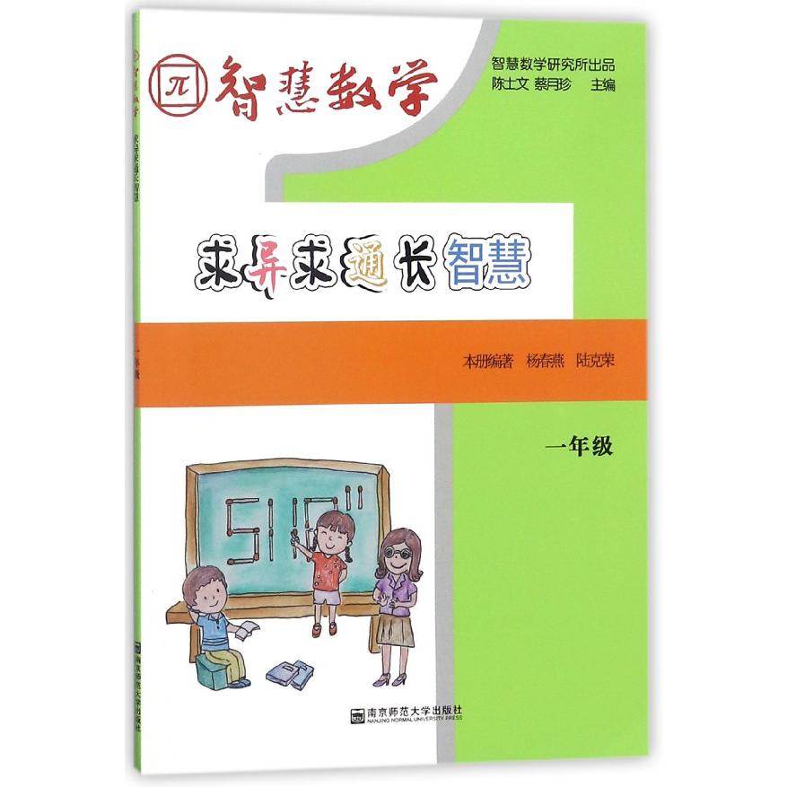 求异求通长智慧(1年级)/智慧数学