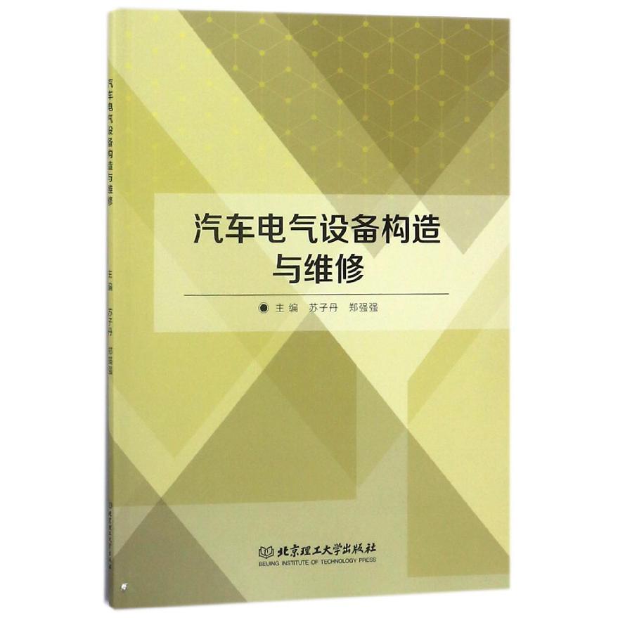 汽车电气设备构造与维修