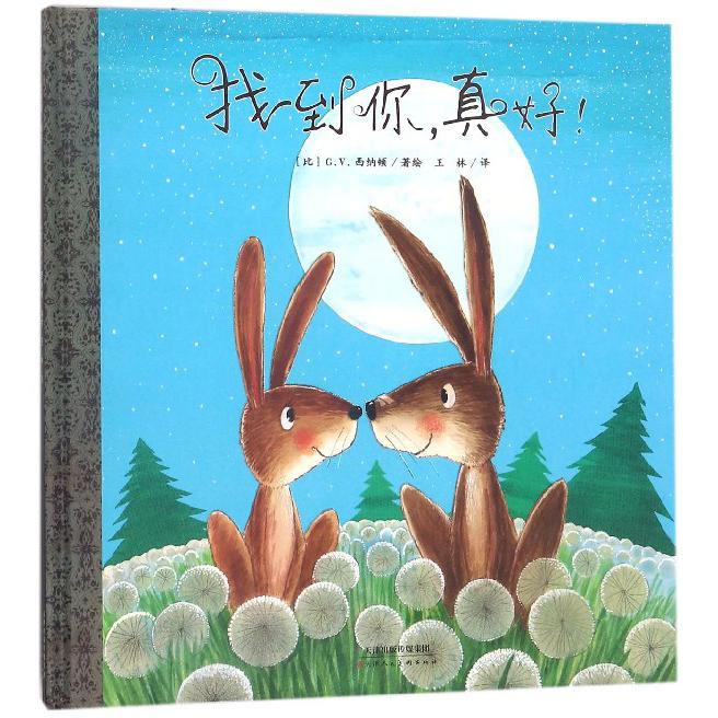找到你真好(精)