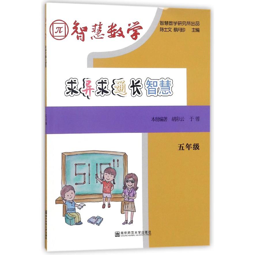 求异求通长智慧(5年级)/智慧数学