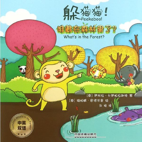 躲猫猫谁藏在森林里了(中英双语)