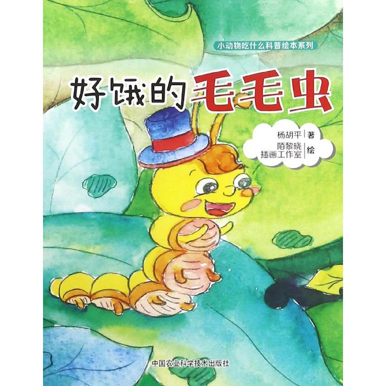 好饿的毛毛虫/小动物吃什么科普绘本系列