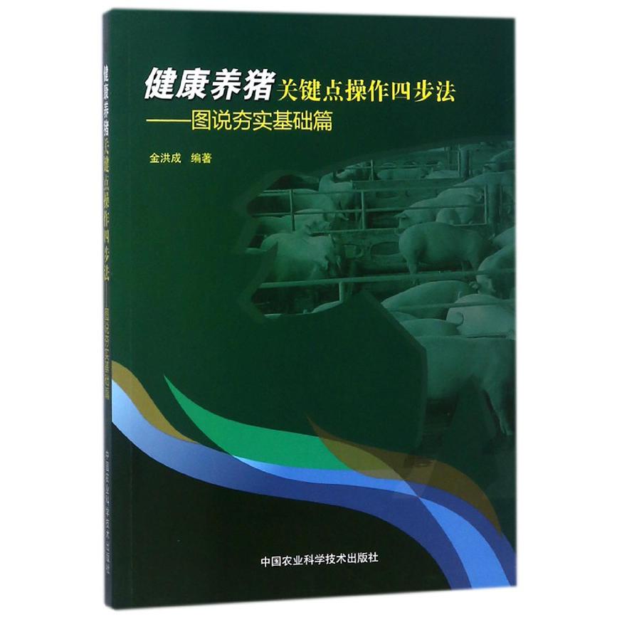 健康养猪关键点操作四步法--图说夯实基础篇