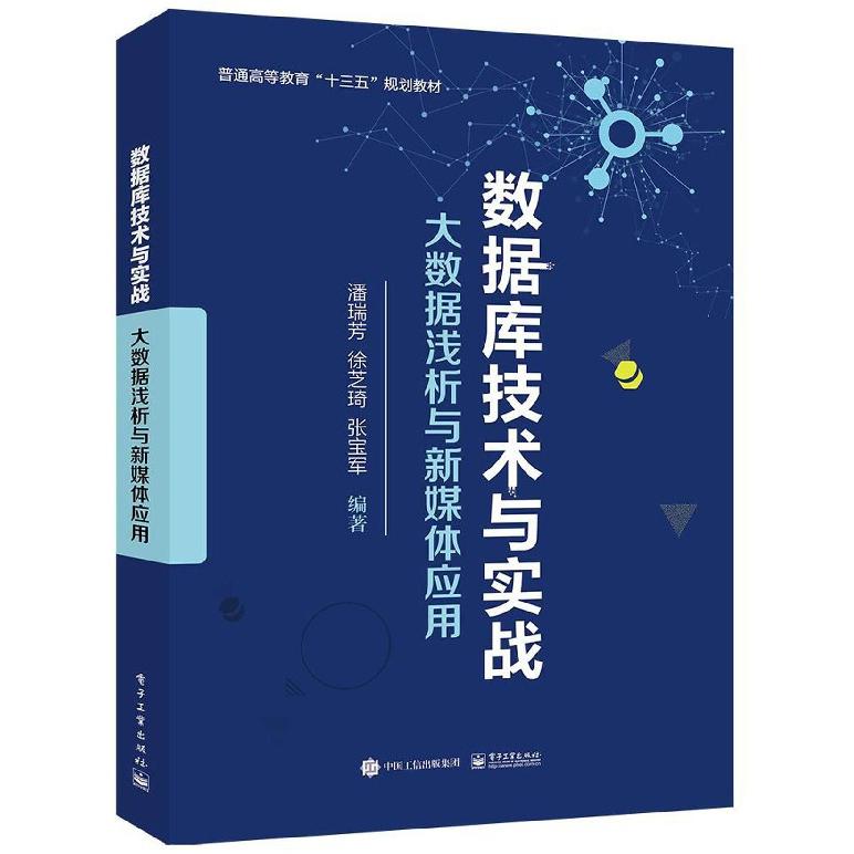 数据库技术与实战(大数据浅析与新媒体应用普通高等教育十三五规划教材)