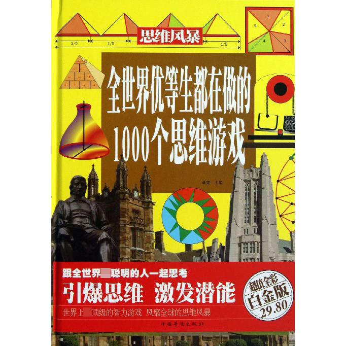 全世界优等生都在做的1000个思维游戏(超值全彩白金版)(精)