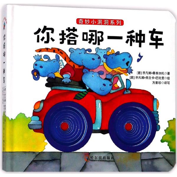 你搭哪一种车/奇妙小洞洞系列