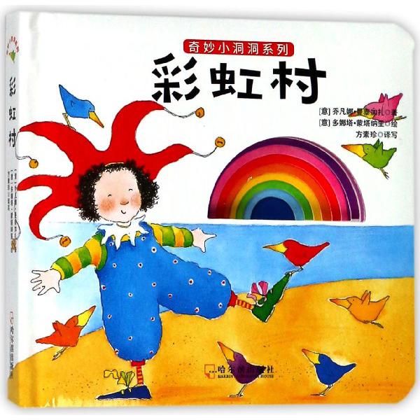 彩虹村/奇妙小洞洞系列