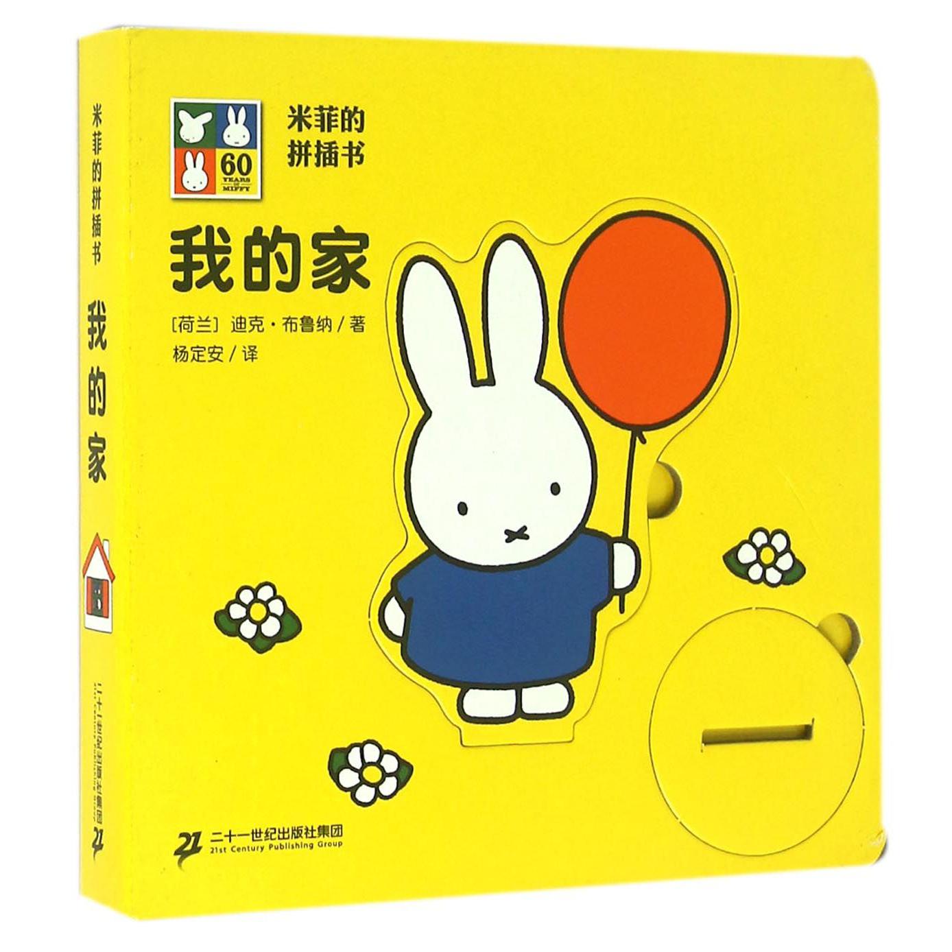 我的家/米菲的拼插书