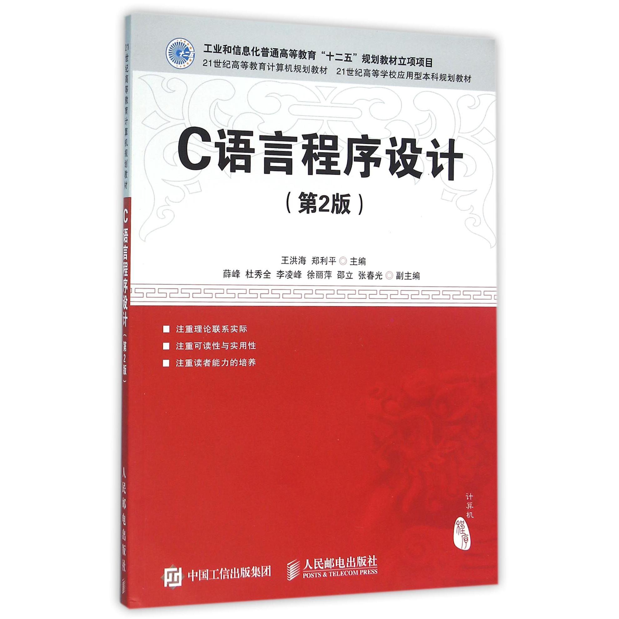 C语言程序设计(第2版21世纪高等教育计算机规划教材)