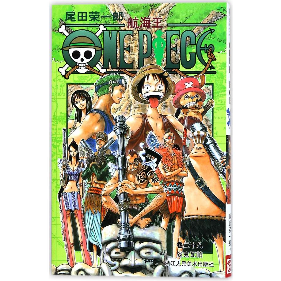 航海王(卷28战鬼瓦帕)