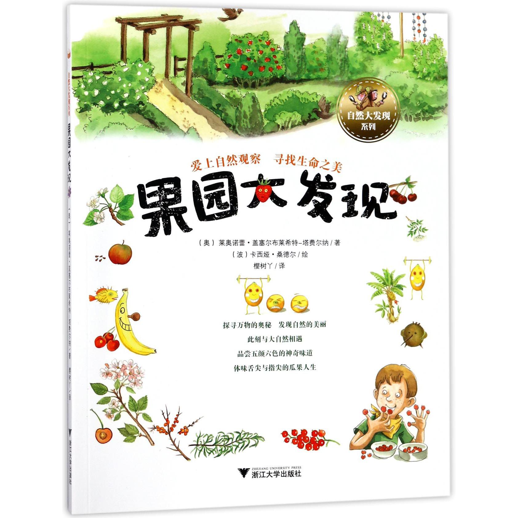 果园大发现/自然大发现系列