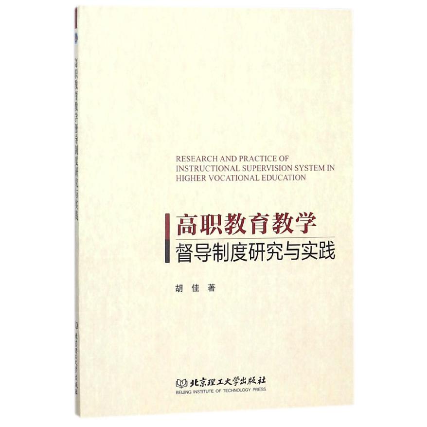 高职教育教学督导制度研究与实践