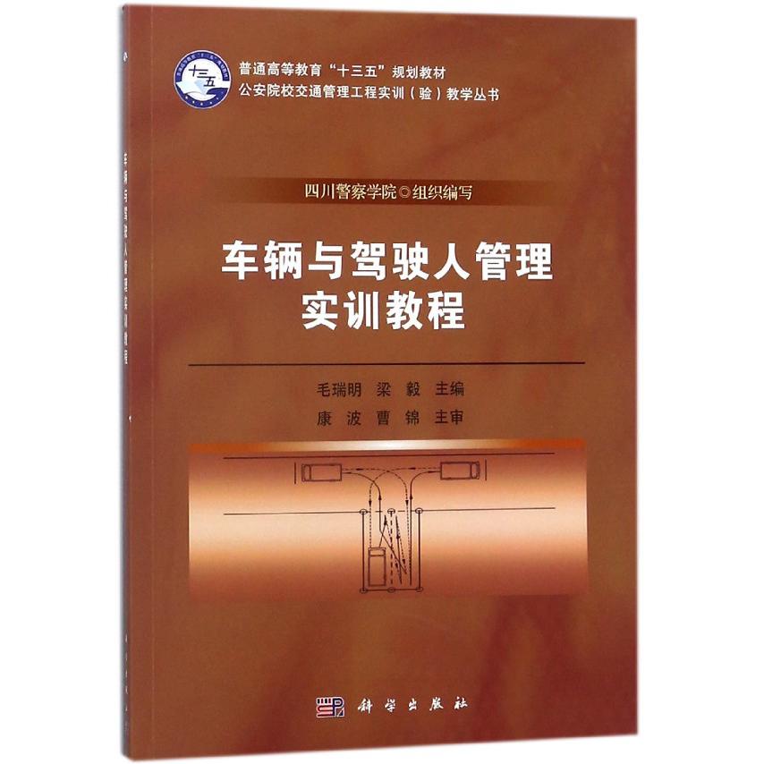 车辆与驾驶人管理实训教程(普通高等教育十三五规划教材)/公安院校交通管理工程实训验 