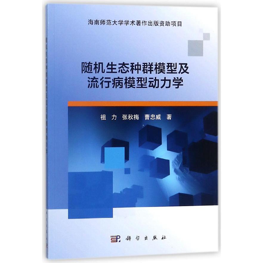 随机生态种群模型及流行病模型动力学