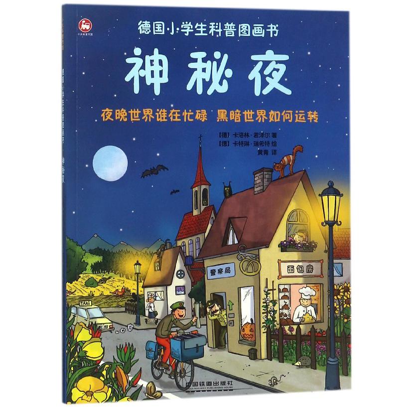 神秘夜(德国小学生科普图画书)