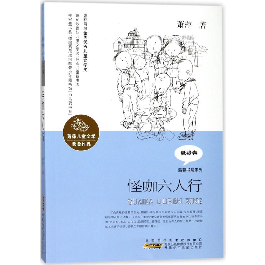 怪咖六人行/温馨书院系列/萧萍儿童文学获奖作品