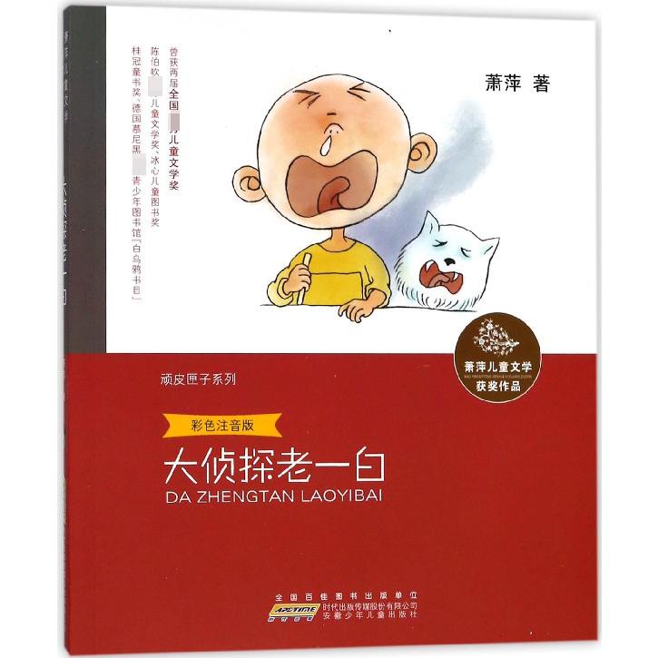 大侦探老一白(彩色注音版)/顽皮匣子系列/萧萍儿童文学获奖作品