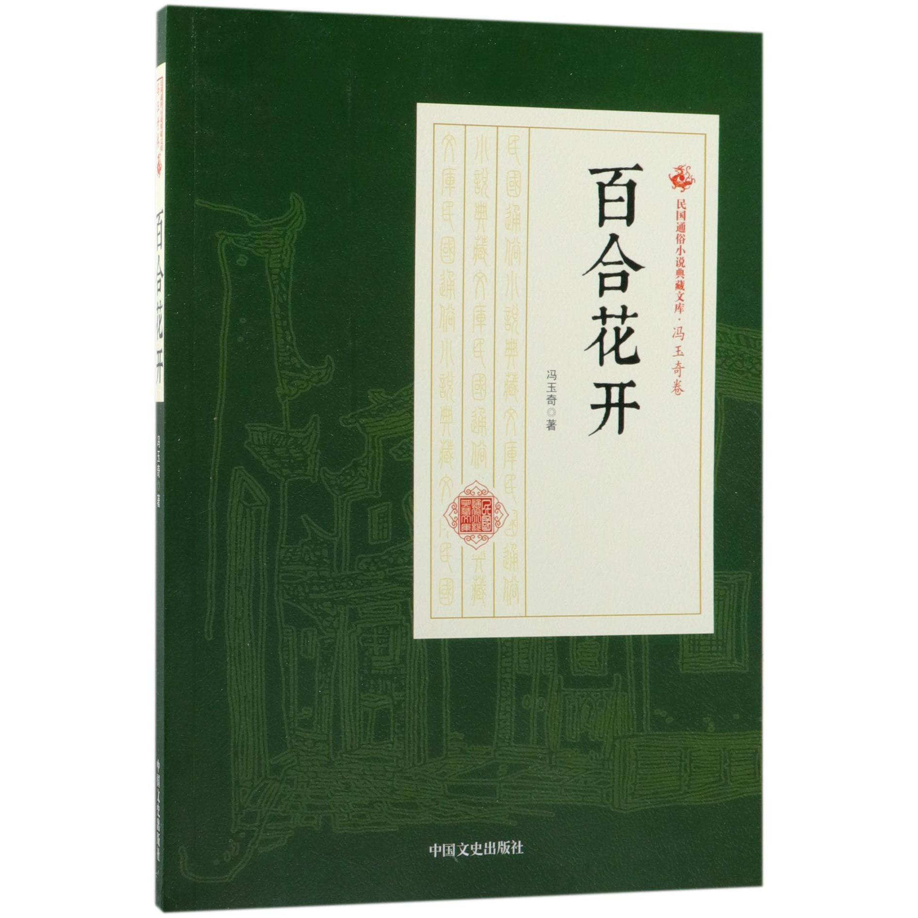 百合花开/民国通俗小说典藏文库
