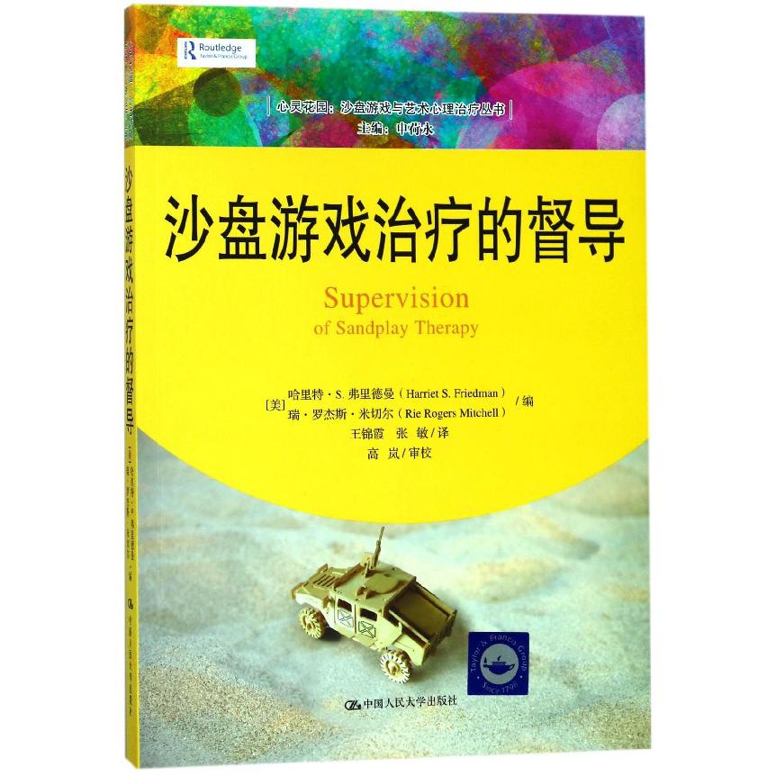 沙盘游戏治疗的督导/心灵花园沙盘游戏与艺术心理治疗丛书