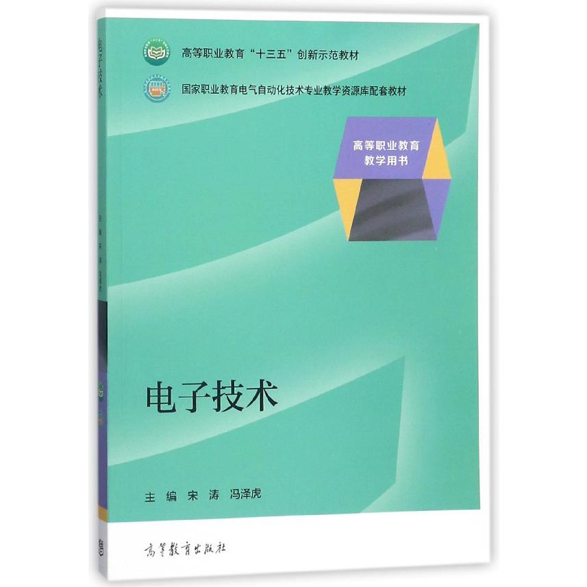电子技术(国家职业教育电气自动化技术专业教学资源库配套教材高等职业教育十三五创新 
