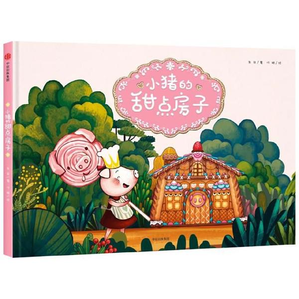 小猪的甜点房子(精)