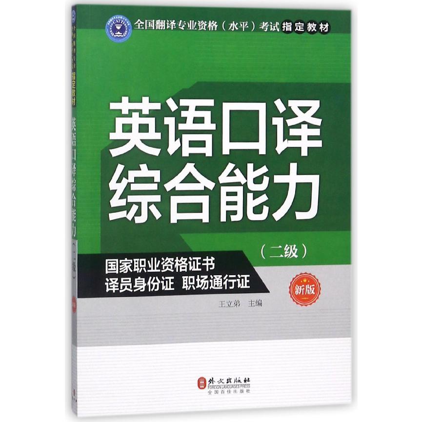 英语口译综合能力(2级新版全国翻译专业资格水平考试指定教材)