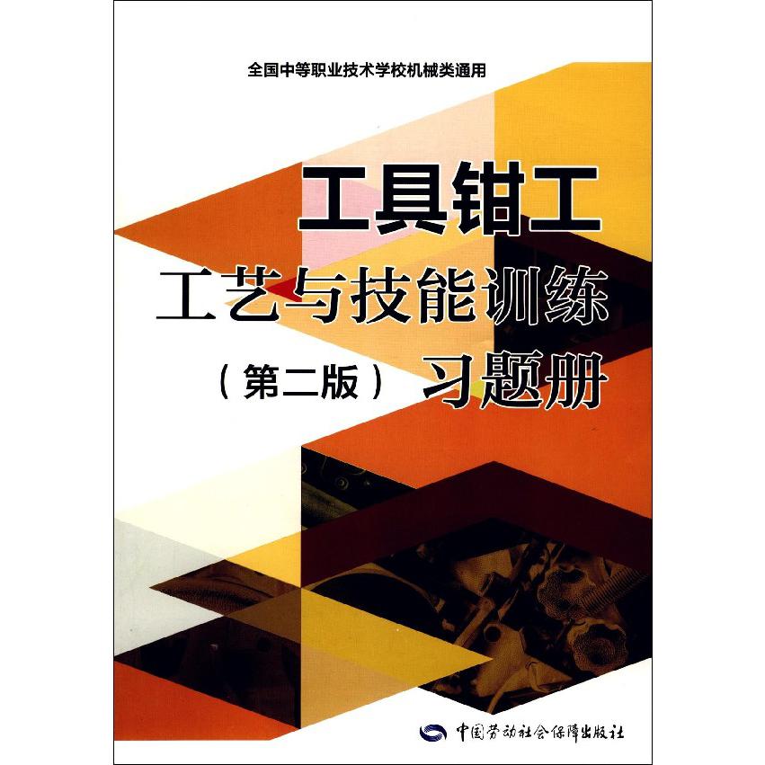 工具钳工工艺与技能训练习题册(全国中等职业技术学校机械类通用)